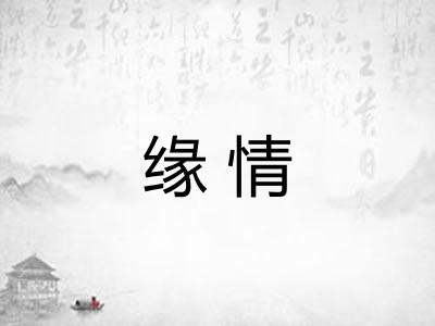 缘情