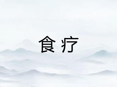 食疗
