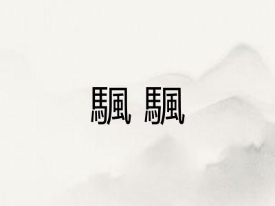 颿颿