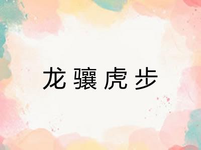 龙骧虎步