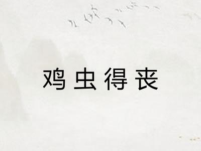 鸡虫得丧