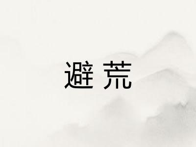 避荒