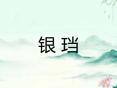 银珰