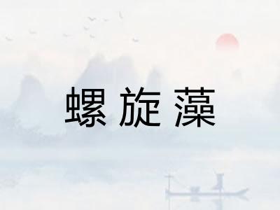 螺旋藻