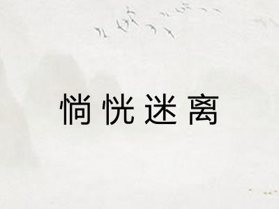 惝恍迷离