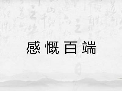 感慨百端