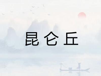 昆仑丘