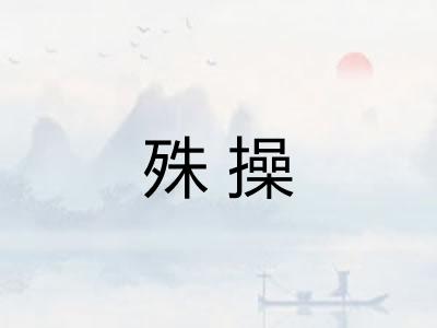 殊操