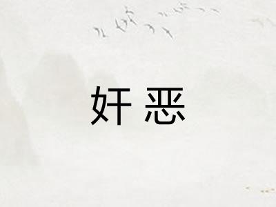 奸恶