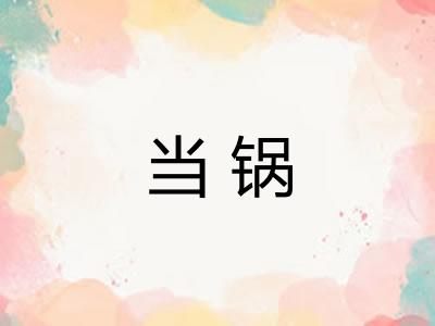 当锅