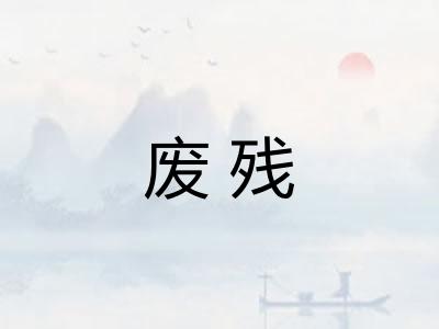 废残