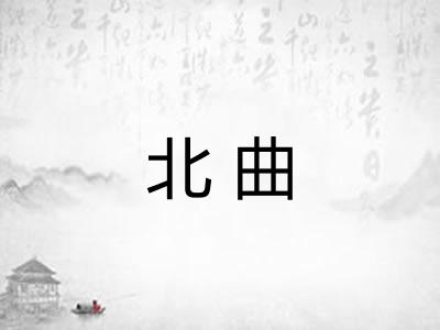 北曲