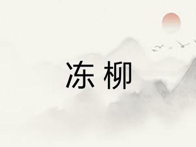 冻柳