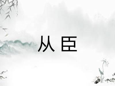 从臣