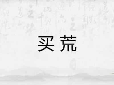 买荒