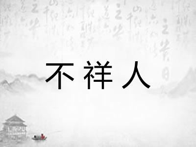 不祥人