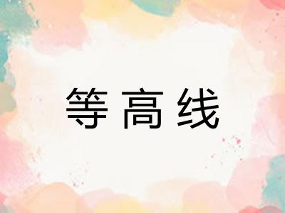 等高线