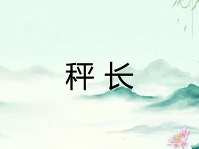 秤长