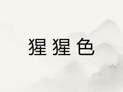 猩猩色