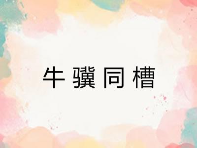 牛骥同槽