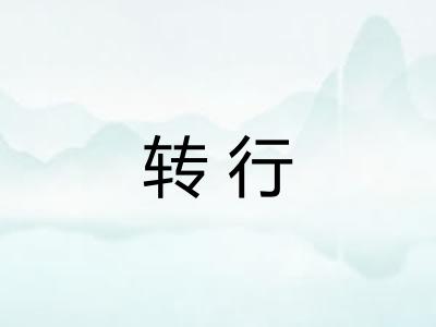 转行
