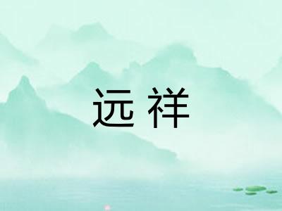 远祥