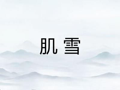 肌雪