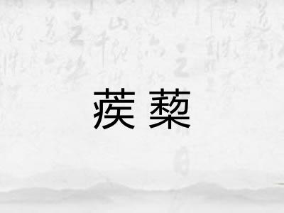 蒺蔾
