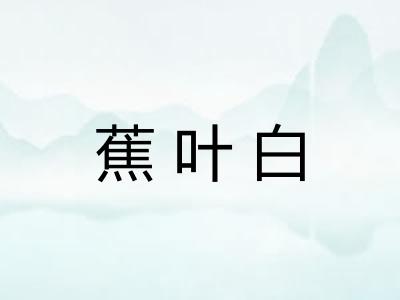 蕉叶白
