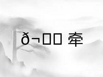 𬙊牵
