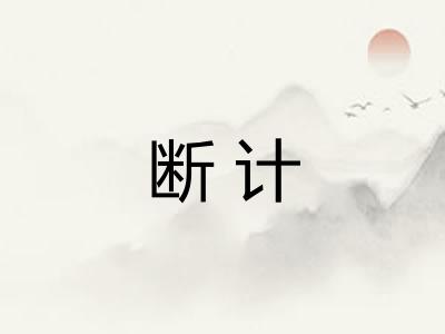 断计