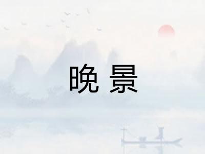 晚景