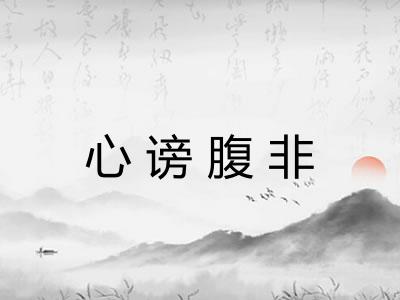 心谤腹非