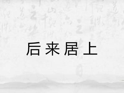 后来居上