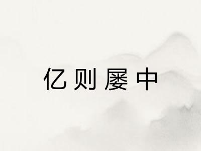 亿则屡中