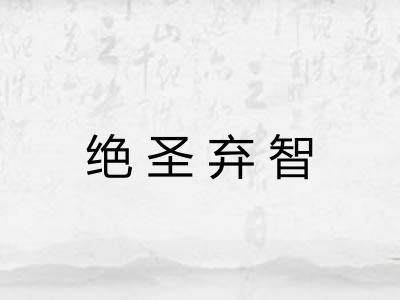 绝圣弃智