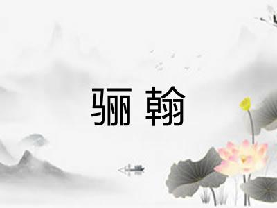 骊翰