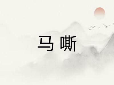 马嘶