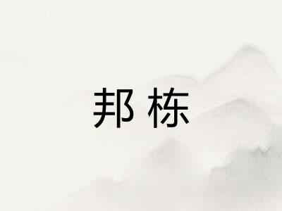 邦栋