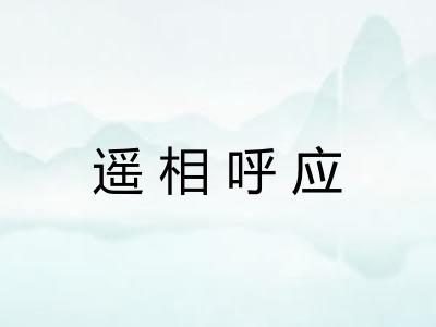 遥相呼应