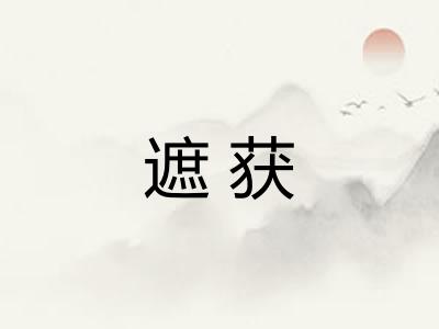 遮获
