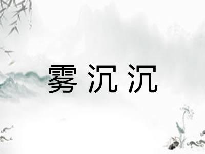 雾沉沉