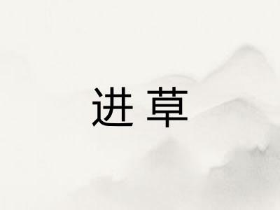 进草