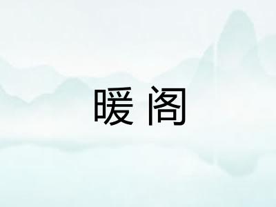 暖阁