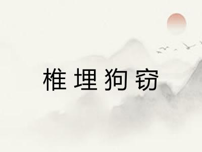 椎埋狗窃
