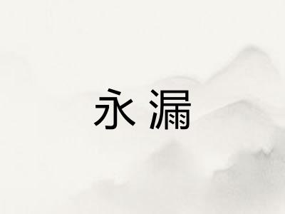 永漏
