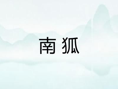 南狐