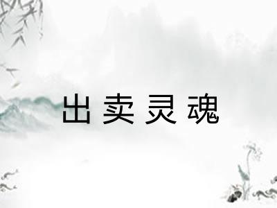出卖灵魂
