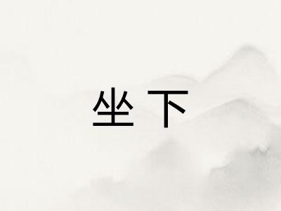 坐下