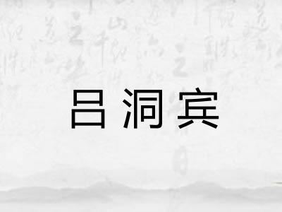 吕洞宾